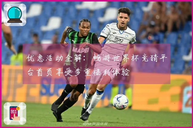 优惠活动全解：畅游世界杯竞猜平台首页享受多重福利体验