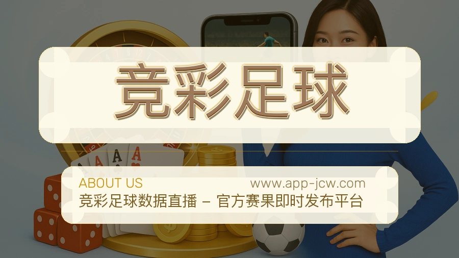 <strong>竞彩足球</strong>品牌形象