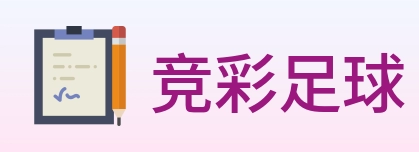 竞彩足球 logo